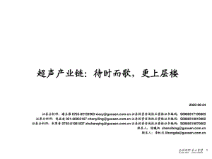 【研报】创新医疗器械行业盘点系列（2）：超声产业链待时而歌更上层楼-20200624[108页]
