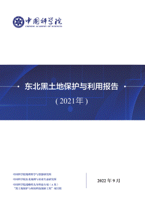 中国科学院：东北黑土地保护与利用报告（2021年）（67页）