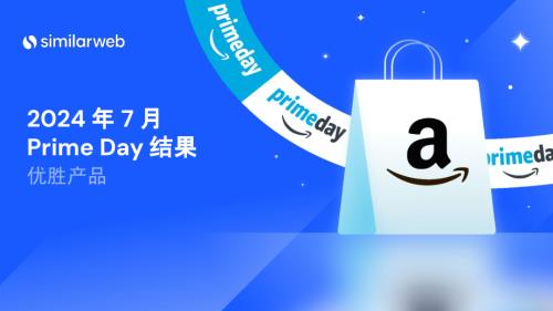 维卓：2024亚马会员日全球电子消费趋势报告（27页）
