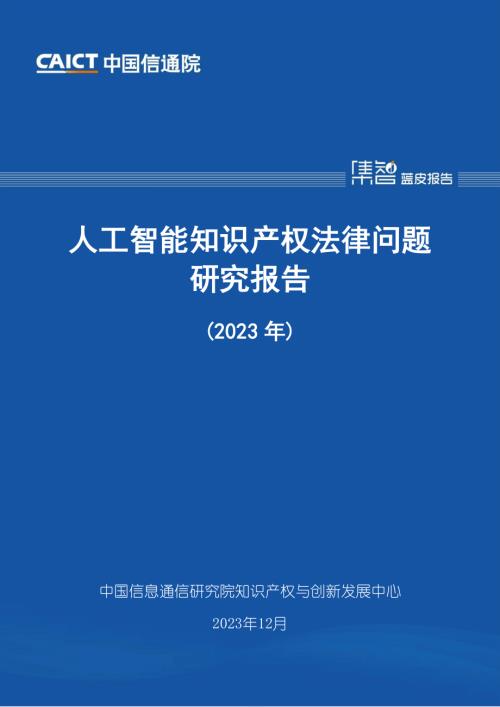 中国信通院：人工智能知识产权法律问题研究报告（2023年）（30页）