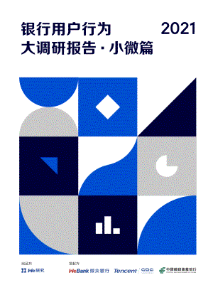 微众银行：2021年银行用户行为大调研（小微篇）（93页）