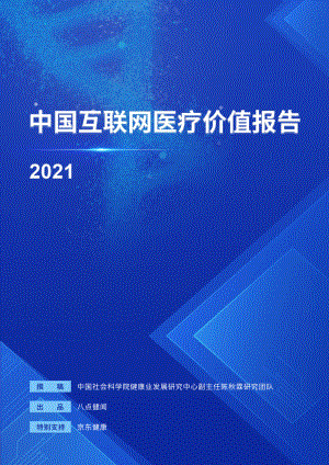 中国社会科学院：中国互联网医疗价值报告2021（27页）