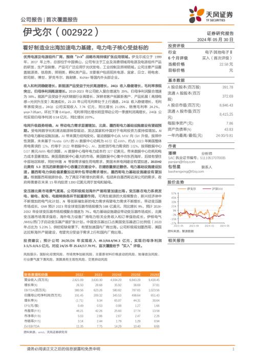 伊戈尔-公司研究报告-看好制造业出海加速电力基建电力电子核心受益标的-240530（21页）