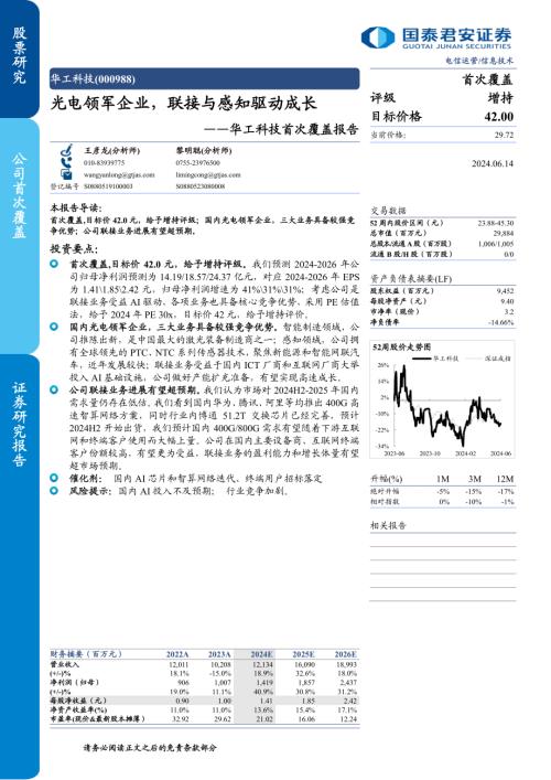 华工科技-公司首次覆盖报告：光电领军企业联接与感知驱动成长-240614（21页）