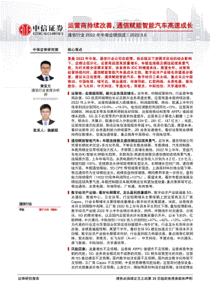 通信行业2022年中报业绩综述：运营商持续改善通信赋能智能汽车高速成长-220906（31页）