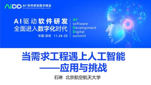 石琳-当需求工程遇上人工智能-v2.4(1).pptx只读