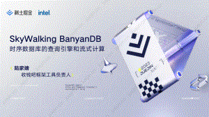 【陆家靖】SkyWalking BanyanDB：时序数据库的查询引擎和流式计算