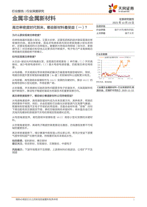 金属非金属新材料行业深度研究：高功率密度时代到来哪些新材料最受益（一）？-211223（17页）