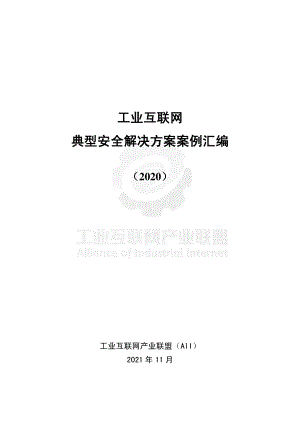 工业互联网产业联盟:工业互联网典型安全解决方案案例汇编 (2020)(182页)