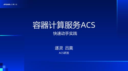 容器计算服务ACS快速动手实践