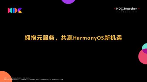 01+拥抱元服务共赢HarmonyOS新机遇