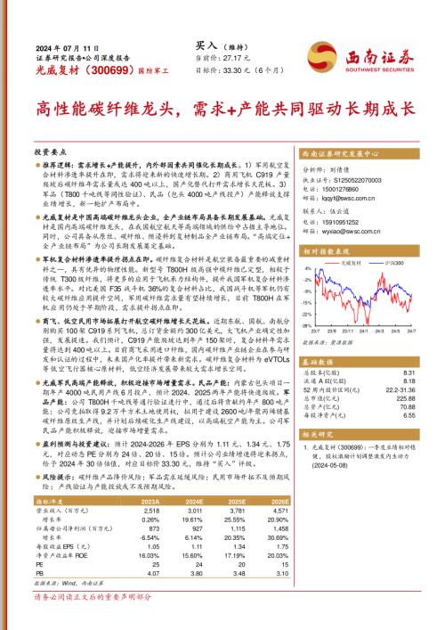 光威复材-公司研究报告-高性能碳纤维龙头需求+产能共同驱动长期成长-240711（45页）