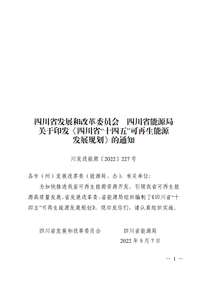 四川省“十四五”可再生能源发展规划(26页)