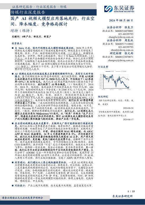 传媒行业深度报告：国产AI视频大模型应用落地先行行业空间、降本幅度、竞争格局探讨-240808（33页）