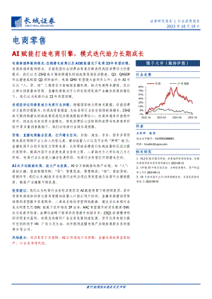 电商零售行业：AI赋能打造电商引擎模式迭代助力长期成长-231019（47页）