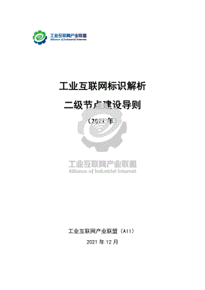 工业互联网产业联盟：工业互联网标识解析 二级节点建设导则 （2021年）（54页）
