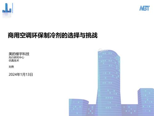 4.美的商用空调在新冷媒替代上的选择和探索-刘焘