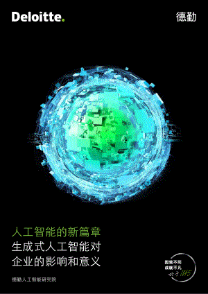 德勤：2023全球人工智能研究院观点报告-生成式人工智能对企业的影响和意义（36页）
