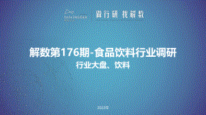 解数咨询:2022年食品饮料行业调研报告-行业大盘、饮料(32页)