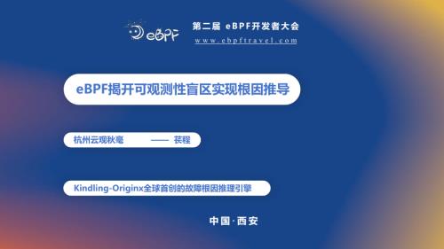 苌程--eBPF揭开程序执行盲区——构建根因推导引擎