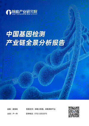 198.中国基因检测产业链全景分析报告（51页）