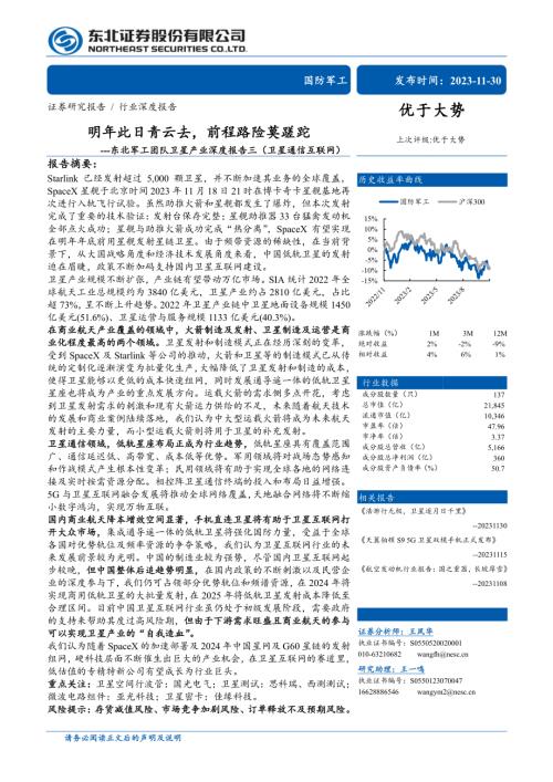 国防军工行业军工团队卫星产业深度报告三(卫星通信互联网):明年此日青云去前程路险莫蹉跎-231130(83页)
