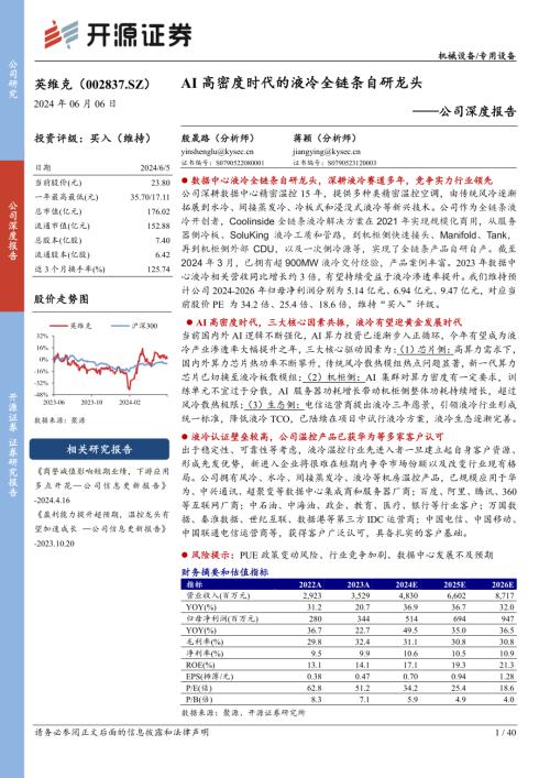 英维克-公司深度报告：AI高密度时代的液冷全链条自研龙头-240606（40页）