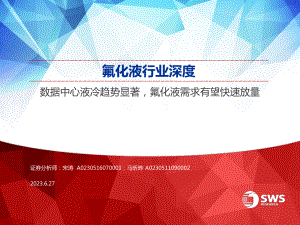 氟化液行业深度报告:数据中心液冷趋势显著氟化液需求有望快速放量-230627(32页)