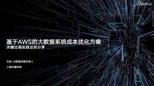 4-马浩_沐瞳出海实践业务分享之大数据成本优化_1_副本
