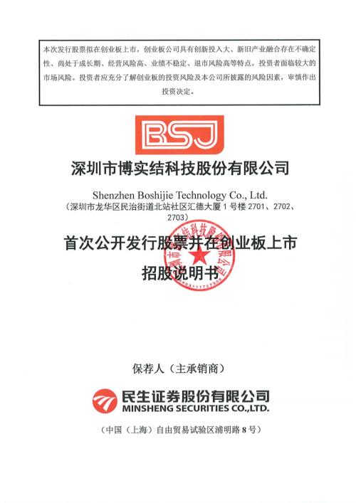 深圳市博实结科技股份有限公司创业板上市招股说明书（397页）
