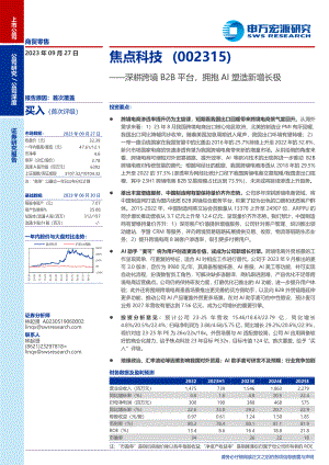 焦点科技-公司研究报告-深耕跨境B2B平台拥抱AI塑造新增长极-230927(31页)