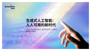 埃森哲：生成式人工智能：人人可用的新时代（2023）（21页）