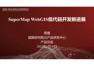 周强-SuperMap WebGIS低代码开发技术新进展