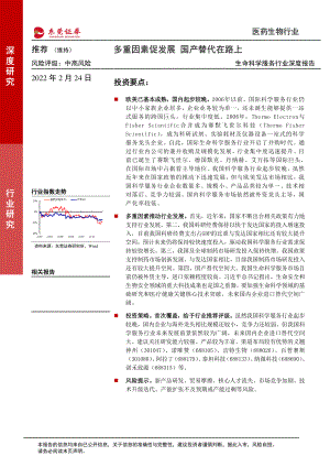 生命科学服务行业深度报告：多重因素促发展国产替代在路上-220224（30页）
