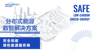 罗奇峰-分布式能源数智解决方案