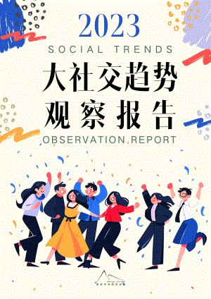 袤则咨询：2023大社交趋势观察报告（52页）