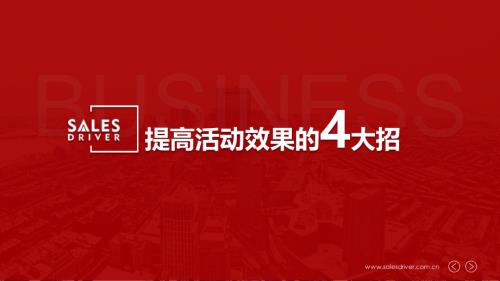 SalesDriver:2024提高活动效果的4大招研究报告(27页)