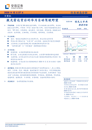 【研报】计算机行业:激光雷达背后的华为自动驾驶野望-20201225(14页)