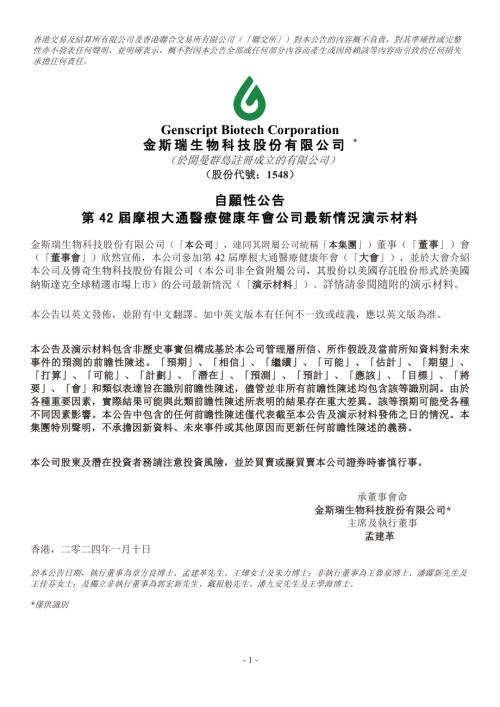 金斯瑞生物-JPM-20240110
