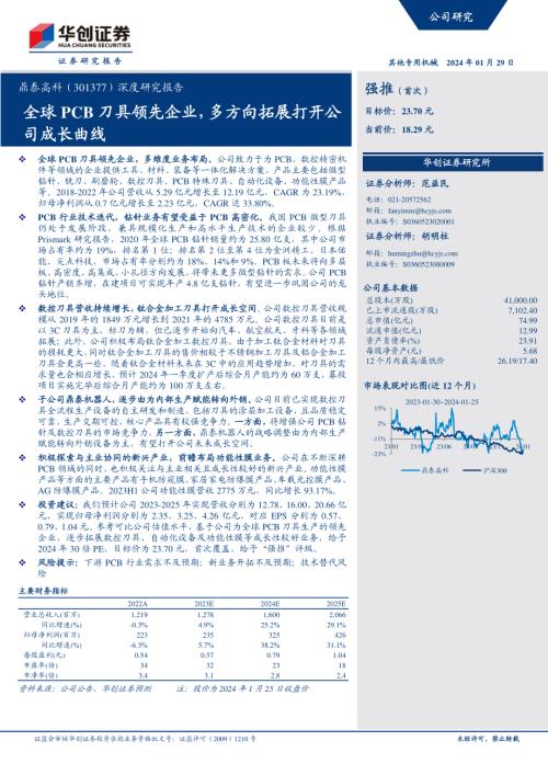 鼎泰高科-公司深度研究报告：全球PCB刀具领先企业多方向拓展打开公司成长曲线-240129（25页）