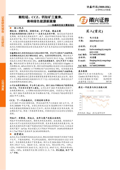 协鑫科技-港股公司首次覆盖报告：颗粒硅、CCZ、钙钛矿三重奏奏响绿色能源新篇章-240414（32页）