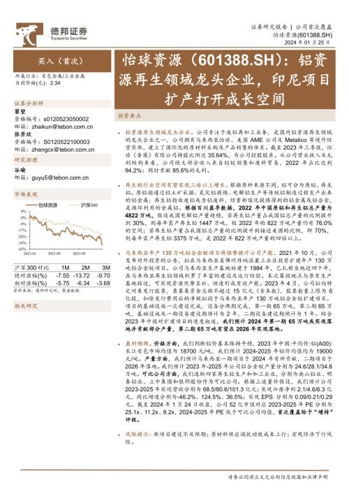 怡球资源-公司研究报告-铝资源再生领域龙头企业印尼项目扩产打开成长空间-240125(21页)