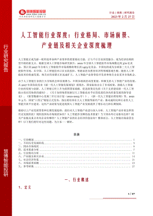 人工智能行业深度:行业格局、市场前景、产业链及相关企业深度梳理-230227(27页)