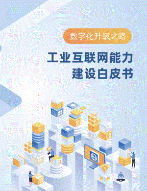 软通动力：2023工业互联网能力建设白皮书（60页）