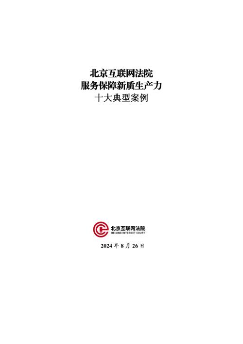 北京互联网法院：2024北京互联网法院服务保障新质生产力十大典型案例（28页）