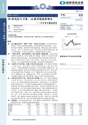 网龙-港股公司首次覆盖报告：IP游戏经久不衰AI教育赋能新增长-230901（27页）