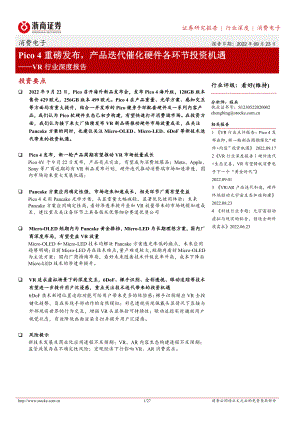 VR行业深度报告：Pico 4重磅发布产品迭代催化硬件各环节投资机遇-220923（27页）