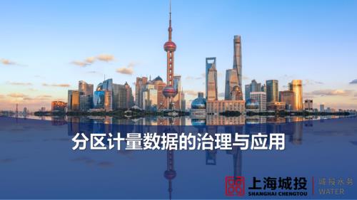 231111_分区计量数据治理与应用