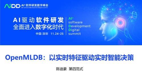 陈迪豪-OpenMLDB以实时特征驱动实时智能决策