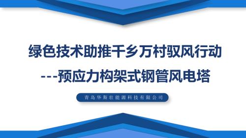 8风电绿色技术--预应力构架式风塔助推千乡万村驭风行动（广西）